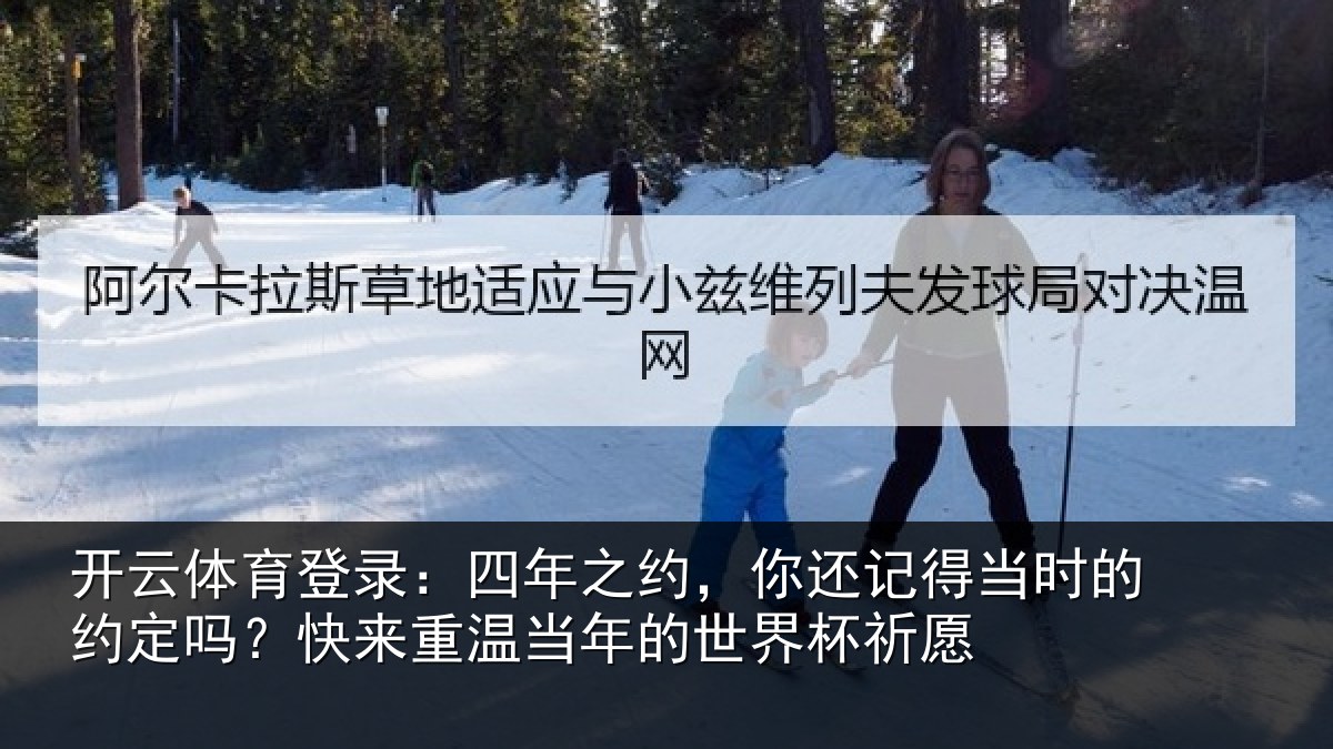 开云体育登录:四年相关情况的约相关情况的世界杯祈愿