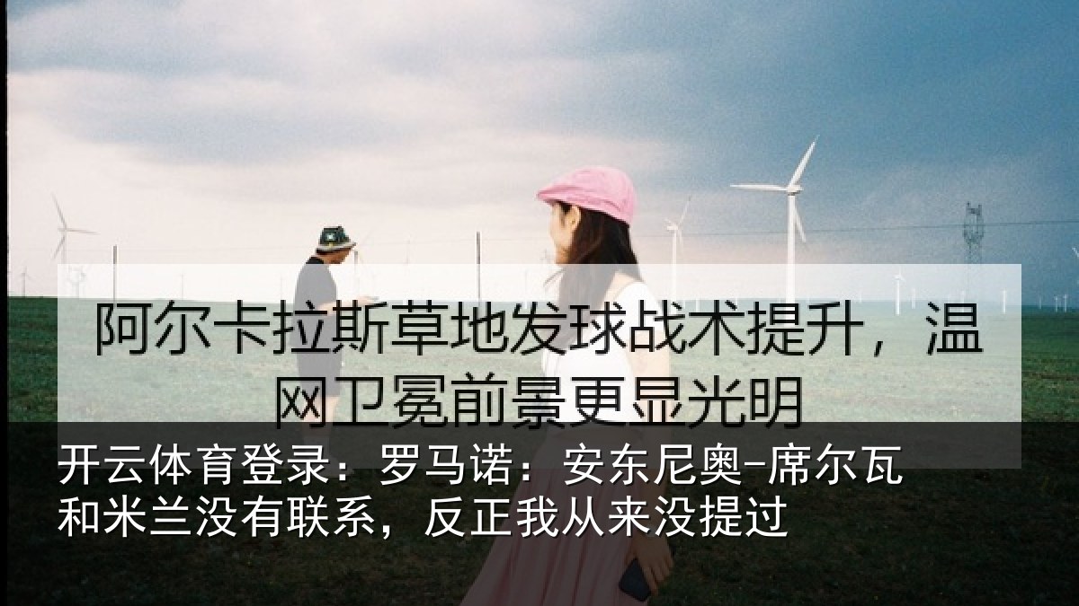 开云体育登录：罗马相关情况和米相关情况从来没提过