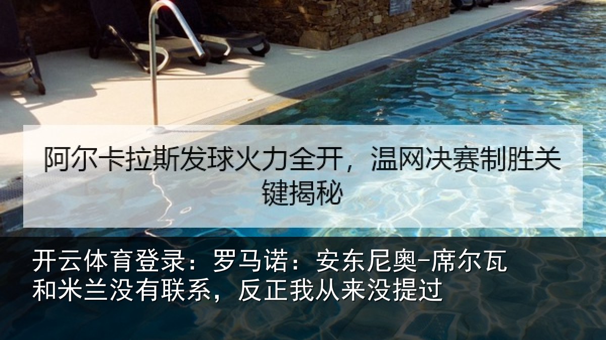 开云体育登录：罗马相关情况和米相关情况从来没提过