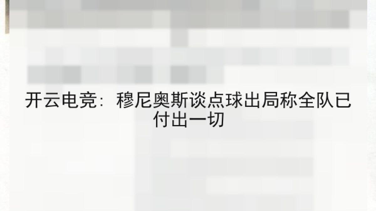 开云电竞: 穆尼奥斯谈点球出局称全队已付出一切