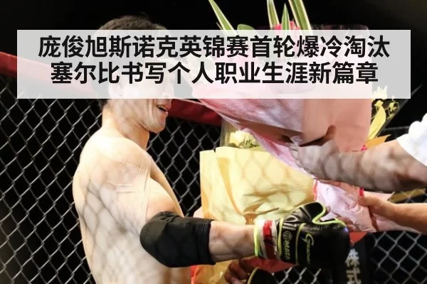庞俊旭斯诺克英锦赛首轮爆冷淘汰塞尔比书写个人职业生涯新篇章
