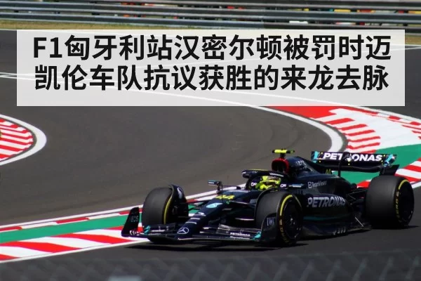 F1匈牙利站汉密尔顿被罚时迈凯伦车队抗议获胜的来龙去脉